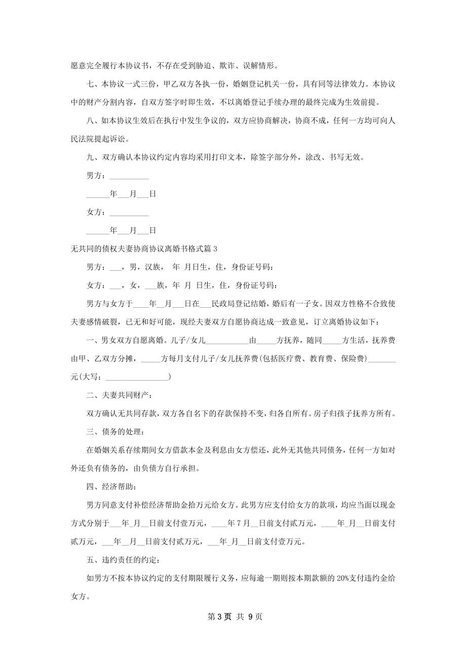 无共同的债权夫妻协商协议离婚书格式（优质9篇）.docx_第3页