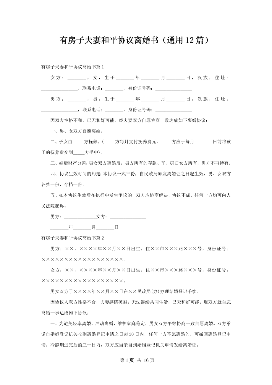 有房子夫妻和平协议离婚书（通用12篇）.docx_第1页