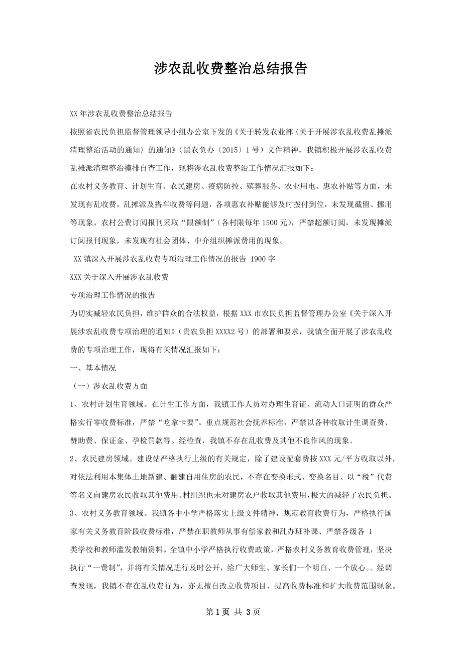 涉农乱收费整治总结报告.docx_第1页