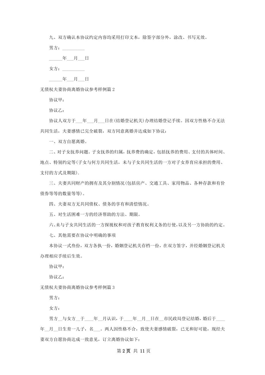 无债权夫妻协商离婚协议参考样例（优质11篇）.docx_第2页