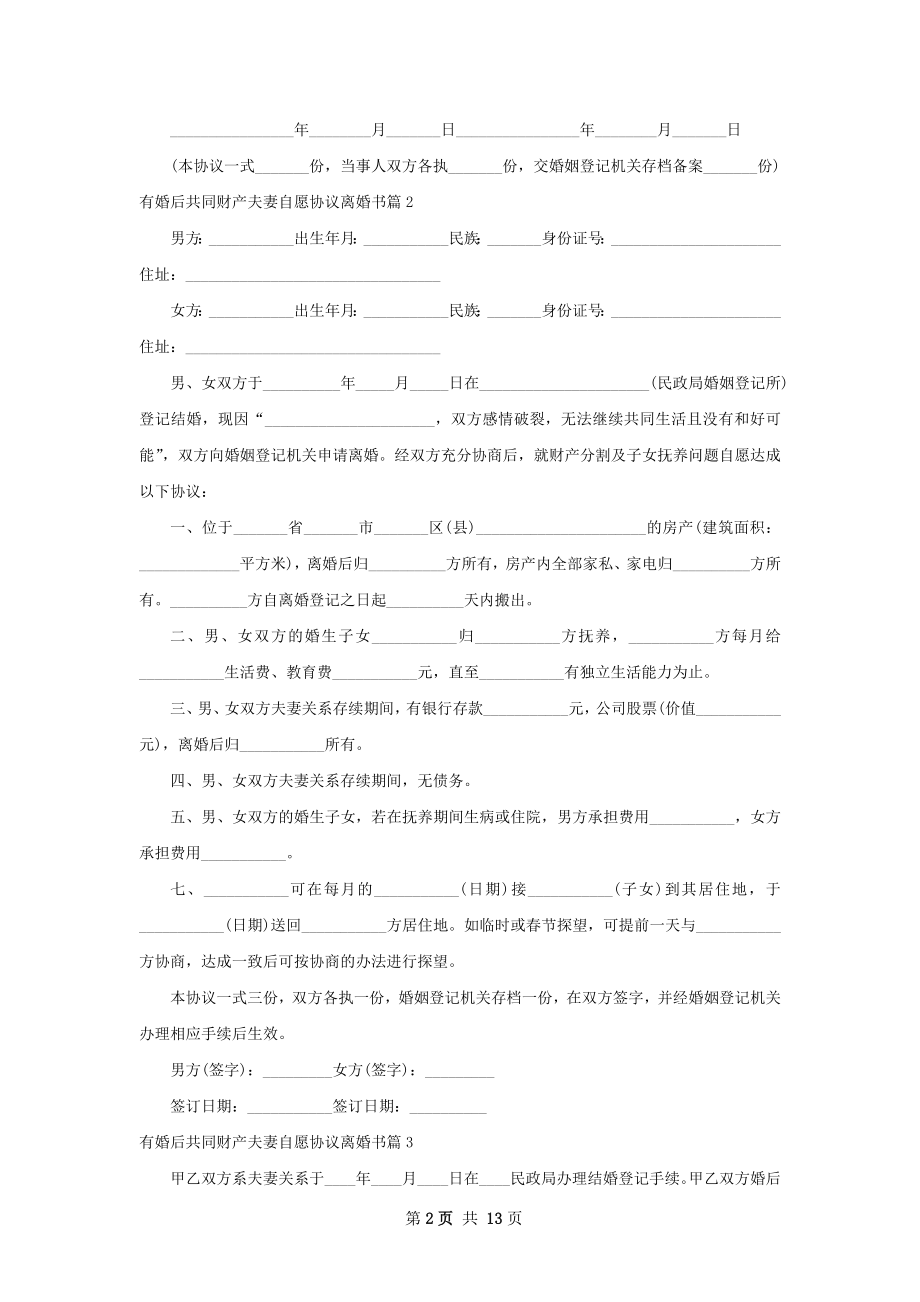 有婚后共同财产夫妻自愿协议离婚书（精选12篇）.docx_第2页