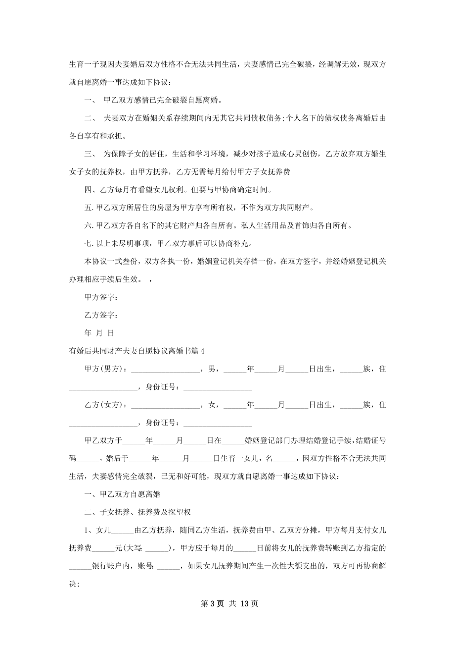 有婚后共同财产夫妻自愿协议离婚书（精选12篇）.docx_第3页