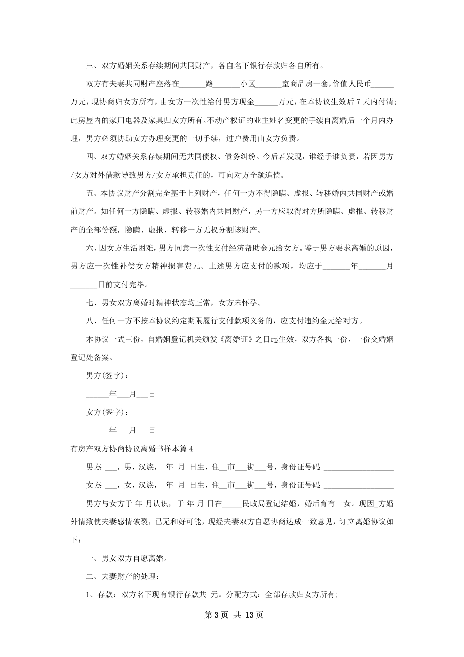 有房产双方协商协议离婚书样本（精选12篇）.docx_第3页