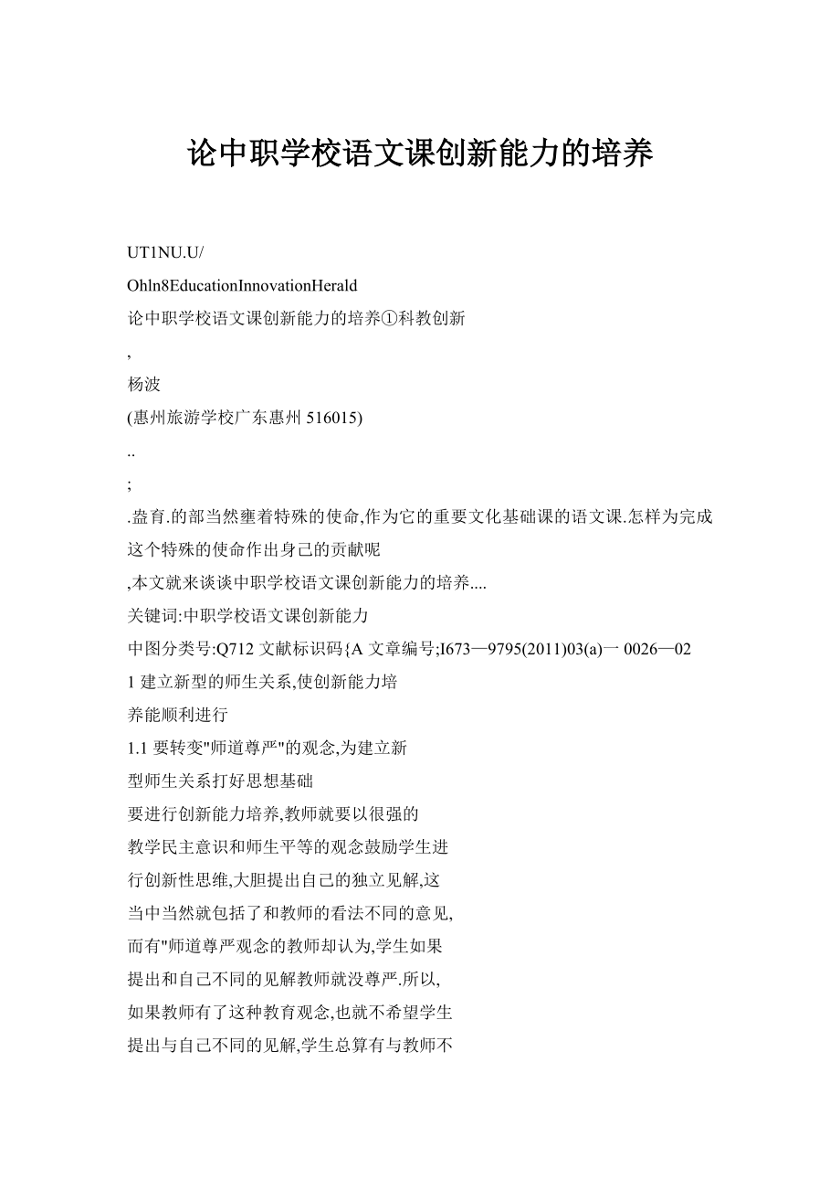 论中职学校语文课创新能力的培养.doc_第1页