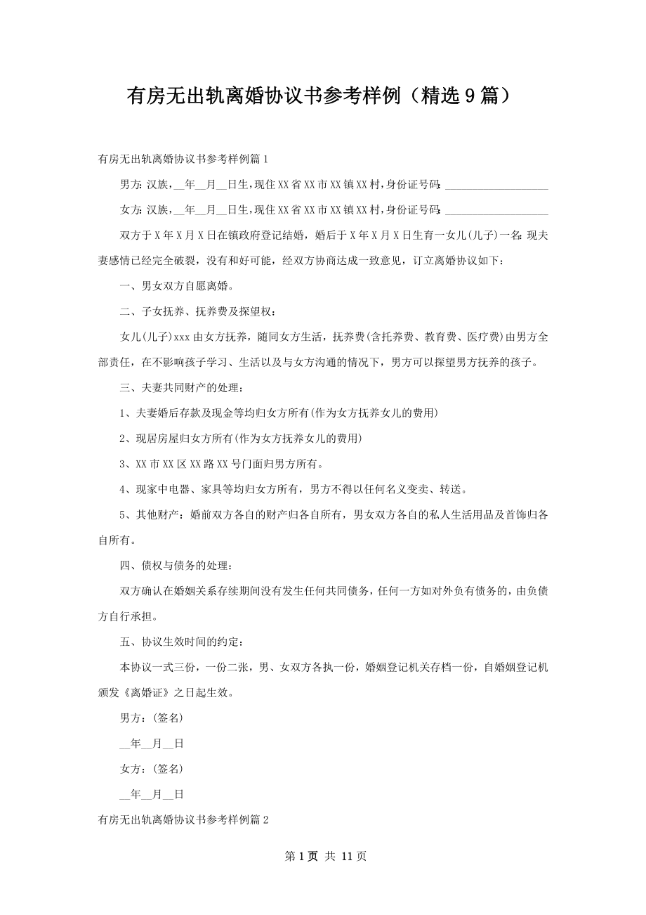 有房无出轨离婚协议书参考样例（精选9篇）.docx_第1页