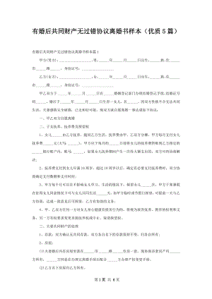 有婚后共同财产无过错协议离婚书样本（优质5篇）.docx