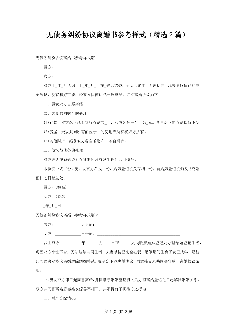 无债务纠纷协议离婚书参考样式（精选2篇）.docx_第1页