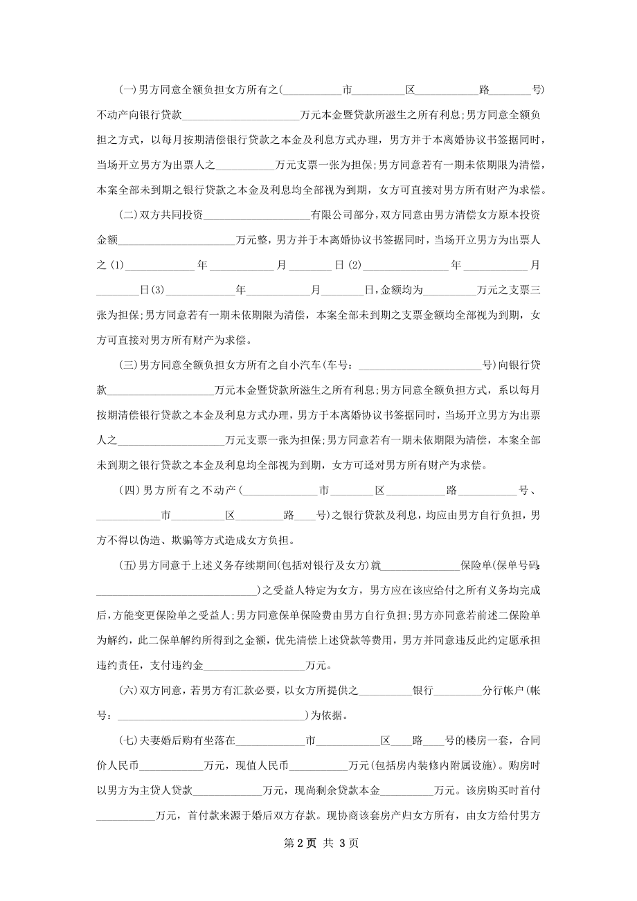 无债务纠纷协议离婚书参考样式（精选2篇）.docx_第2页