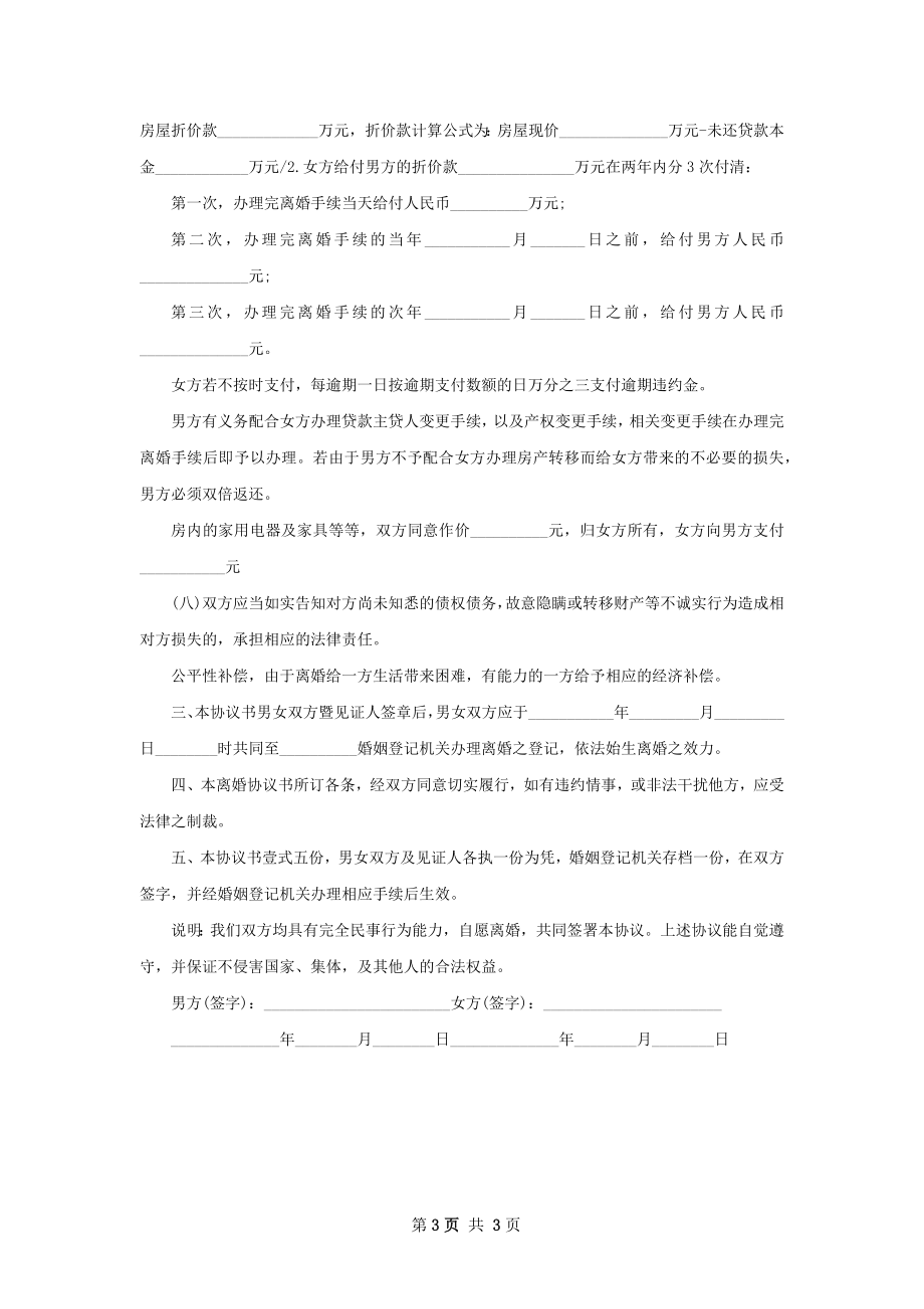 无债务纠纷协议离婚书参考样式（精选2篇）.docx_第3页