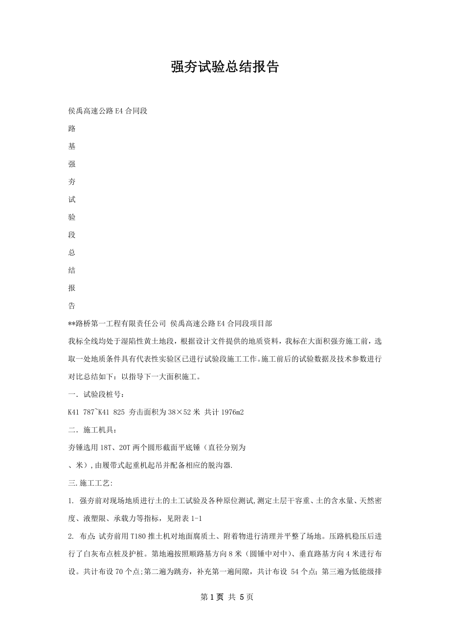 强夯试验总结报告.docx_第1页