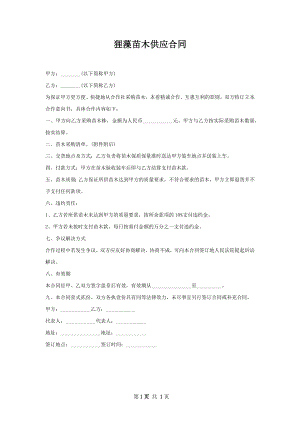 狸藻苗木供应合同.docx