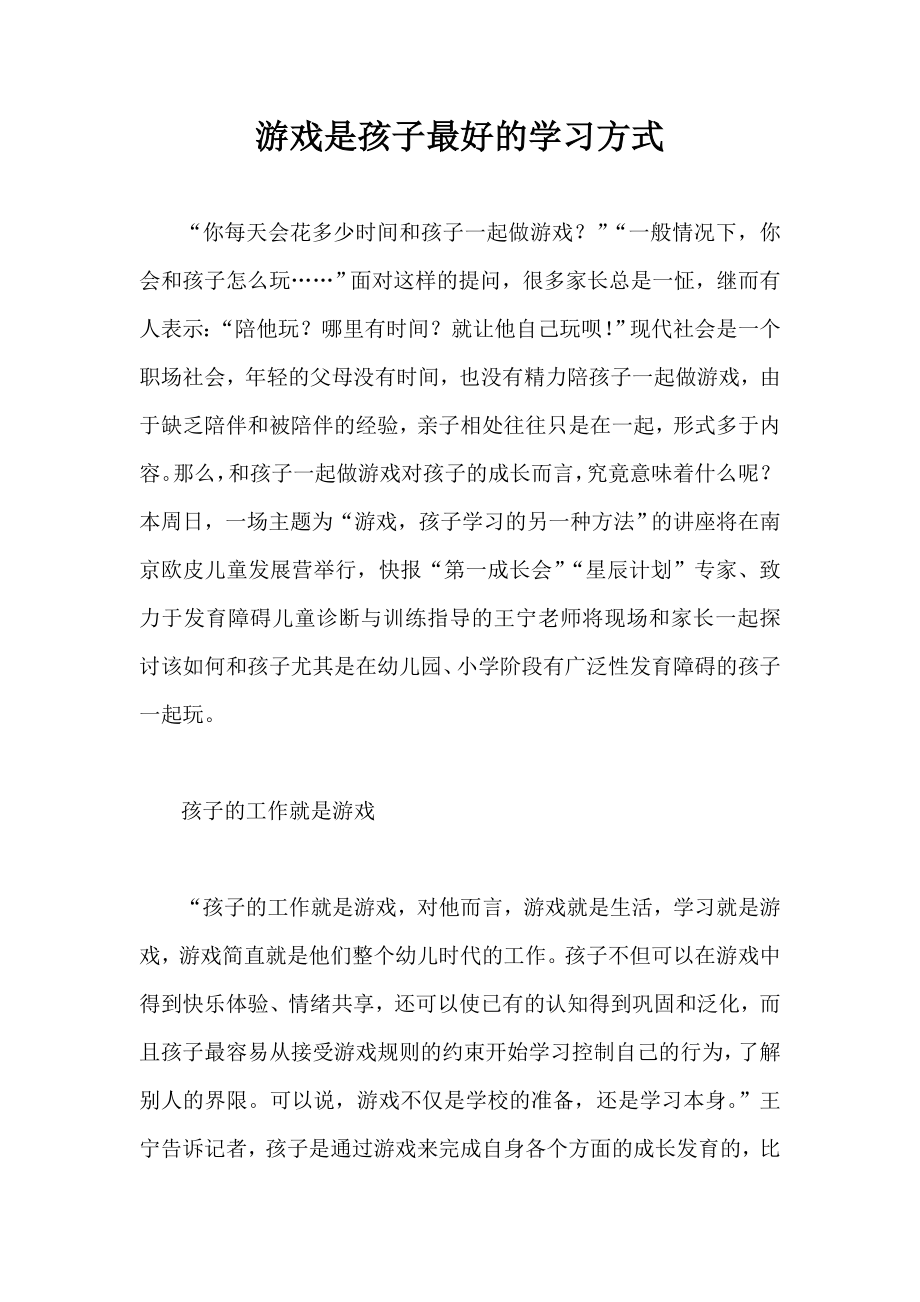 游戏是孩子最好的学习方式.doc_第1页