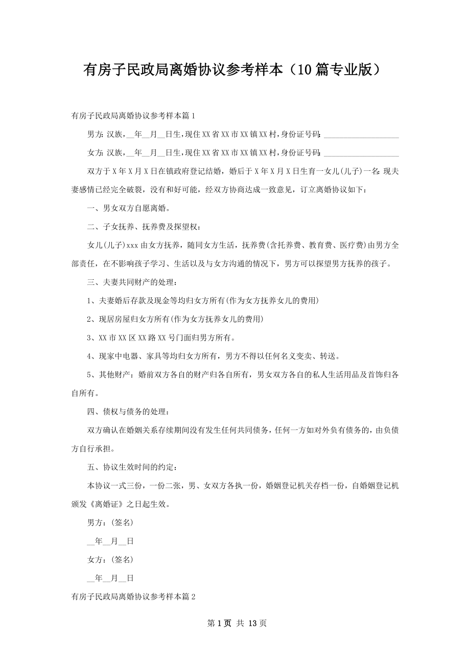 有房子民政局离婚协议参考样本（10篇专业版）.docx_第1页