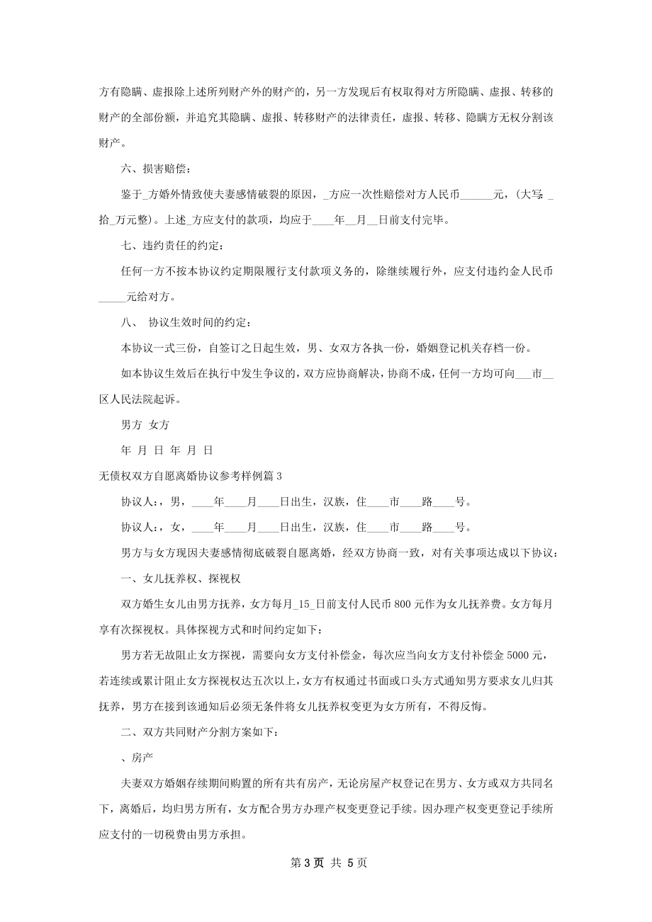 无债权双方自愿离婚协议参考样例（4篇专业版）.docx_第3页