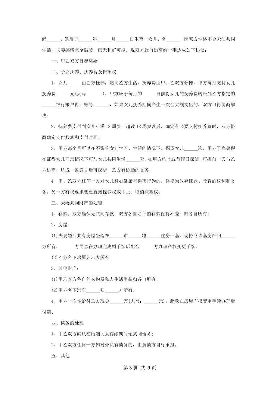 最新双方协商离婚协议书参考格式（优质9篇）.docx_第3页