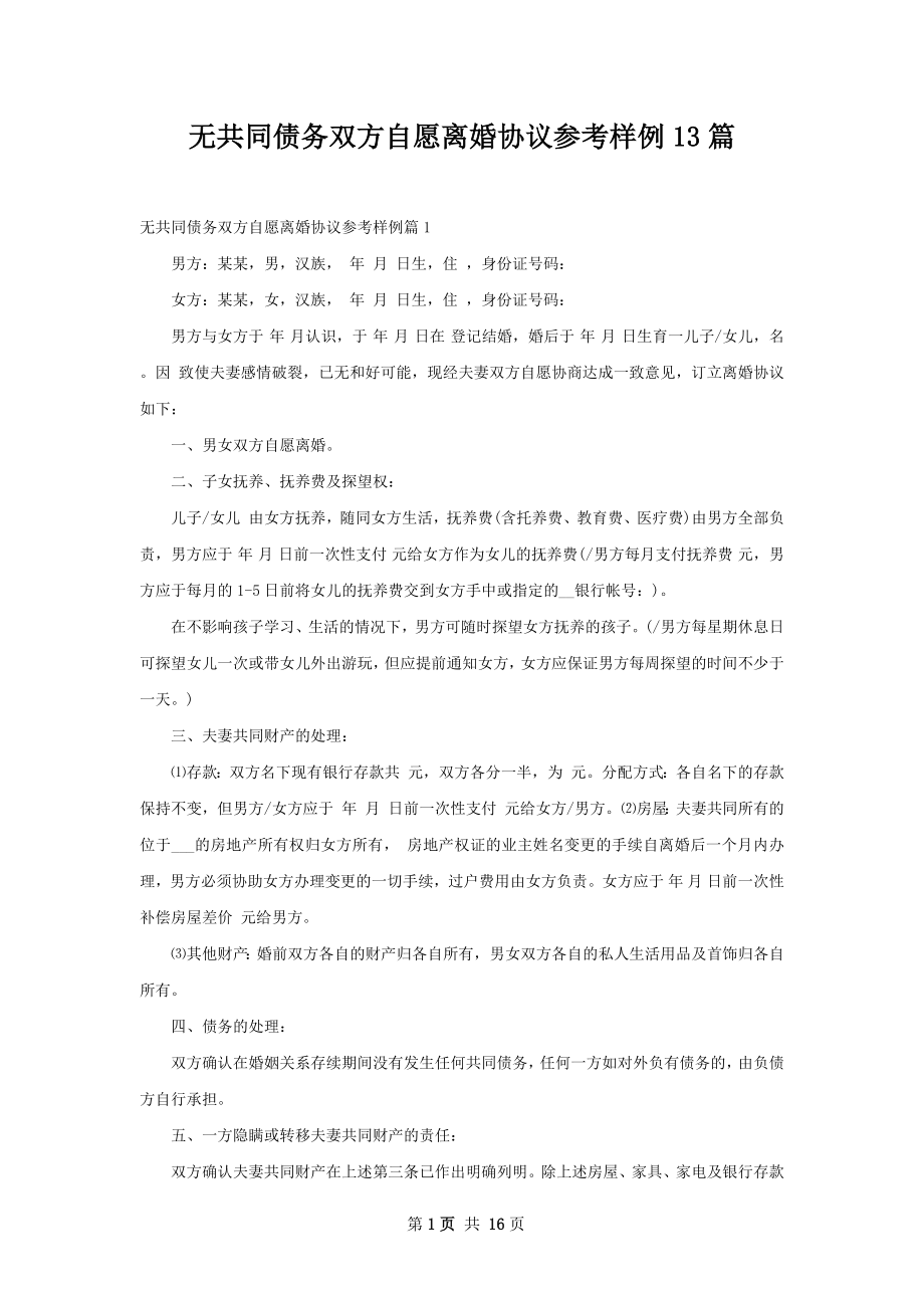 无共同债务双方自愿离婚协议参考样例13篇.docx_第1页