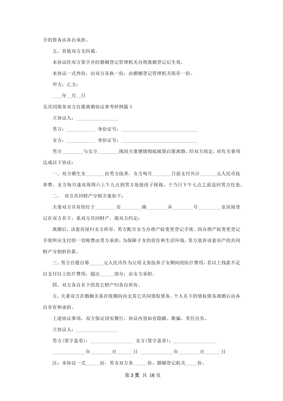 无共同债务双方自愿离婚协议参考样例13篇.docx_第3页