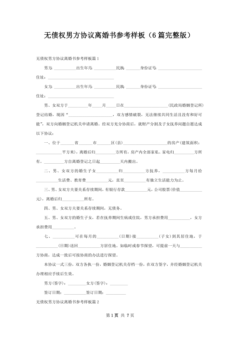 无债权男方协议离婚书参考样板（6篇完整版）.docx_第1页