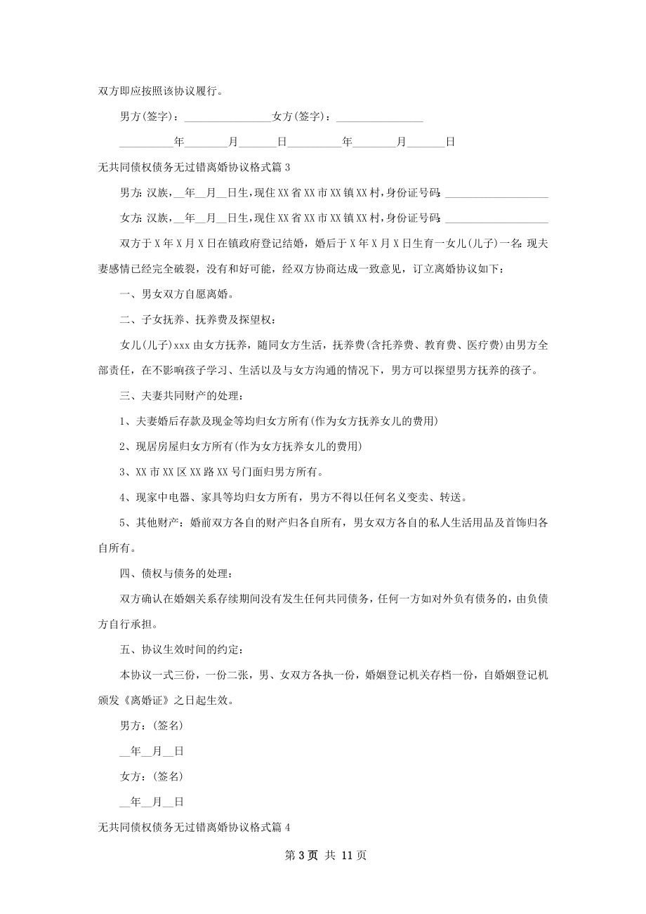 无共同债权债务无过错离婚协议格式（9篇完整版）.docx_第3页