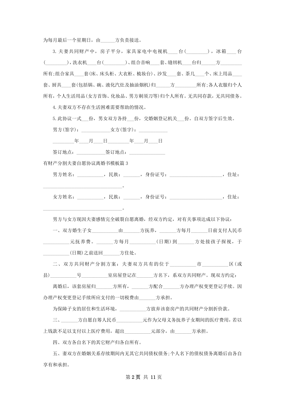 有财产分割夫妻自愿协议离婚书模板10篇.docx_第2页