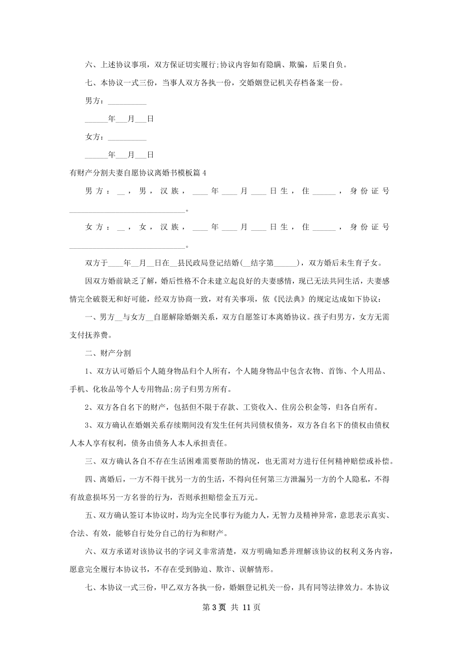 有财产分割夫妻自愿协议离婚书模板10篇.docx_第3页