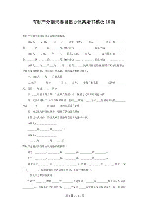 有财产分割夫妻自愿协议离婚书模板10篇.docx