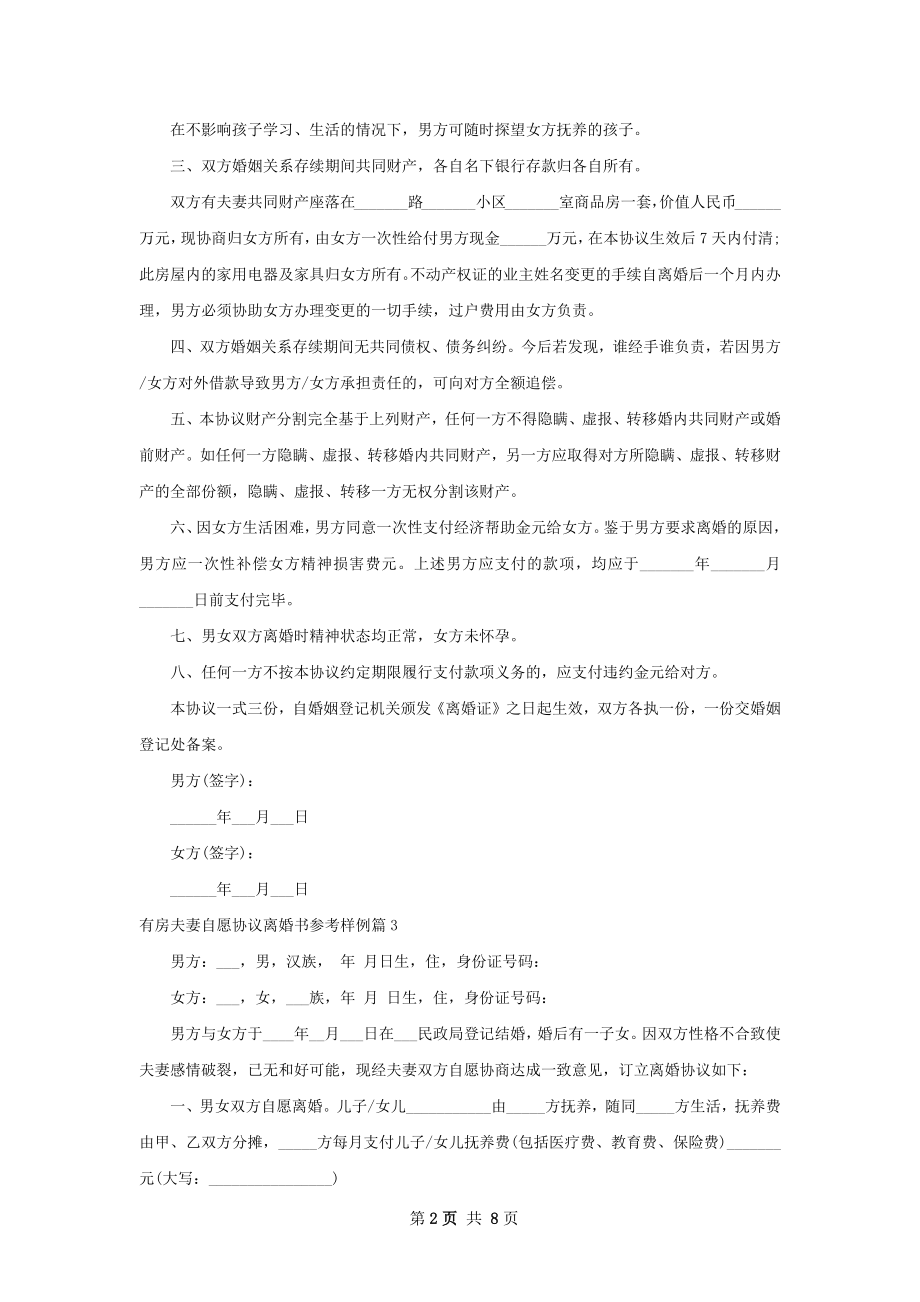 有房夫妻自愿协议离婚书参考样例（6篇完整版）.docx_第2页