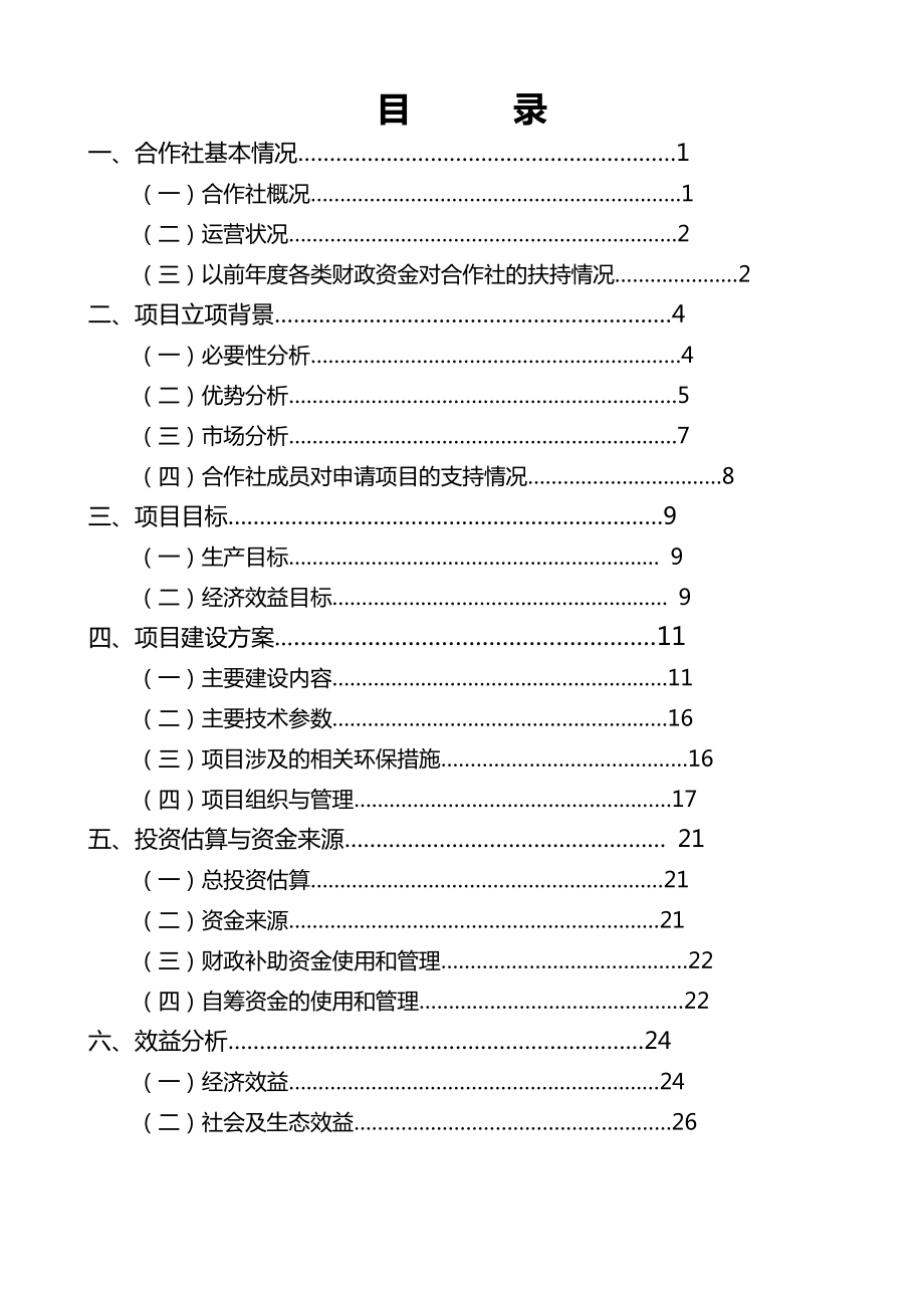 来凤县农家人特色果蔬专业合作项目申报方案书.doc_第1页