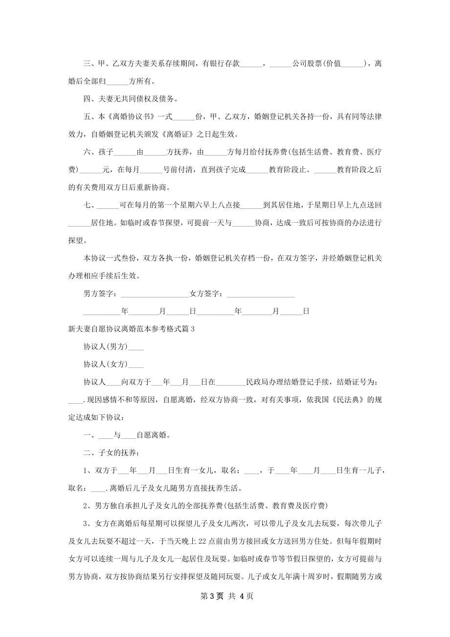 新夫妻自愿协议离婚范本参考格式（甄选3篇）.docx_第3页