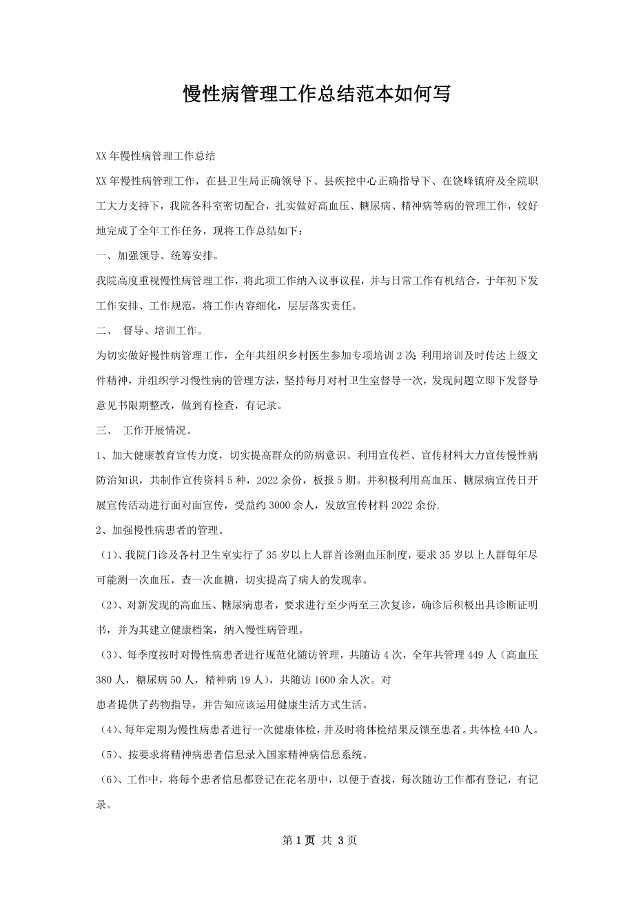 慢性病管理工作总结范本如何写.docx_第1页