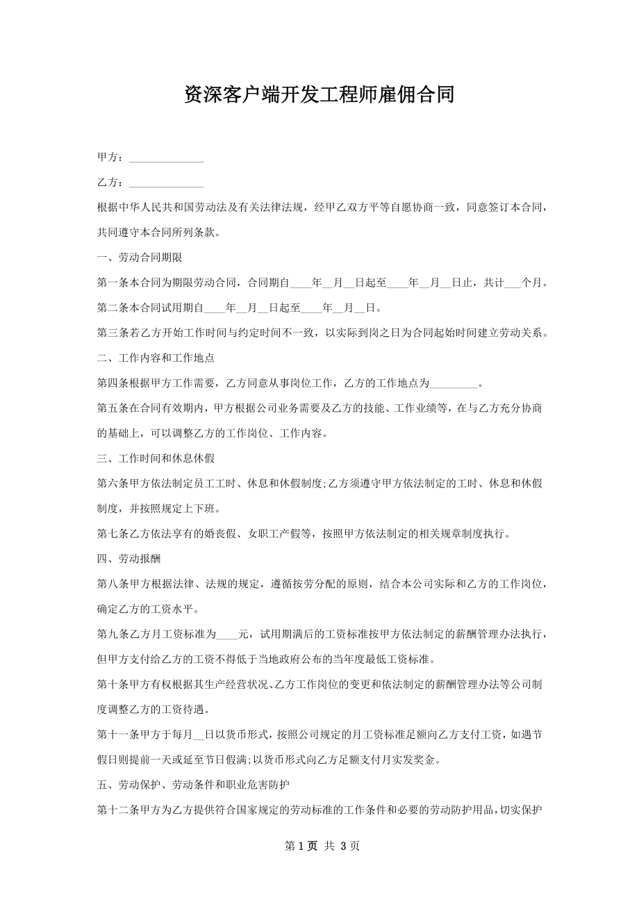 资深客户端开发工程师雇佣合同.docx_第1页