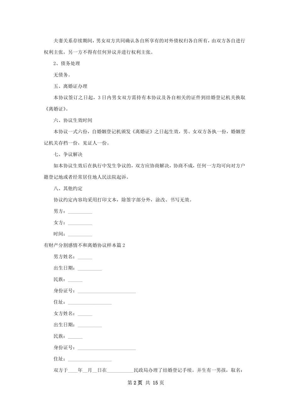 有财产分割感情不和离婚协议样本（10篇完整版）.docx_第2页