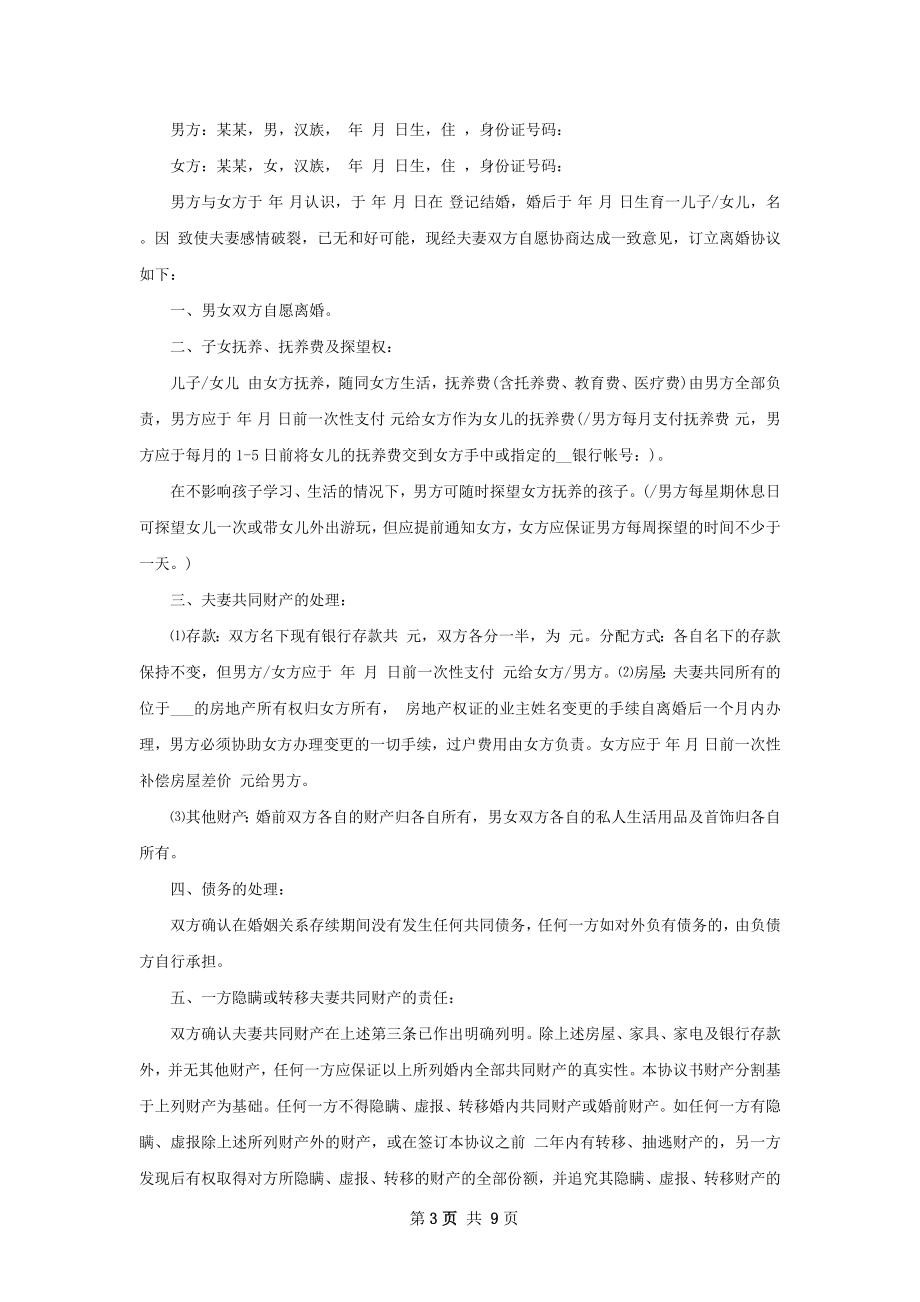 有婚生子夫妻自愿离婚协议书范文（精选9篇）.docx_第3页