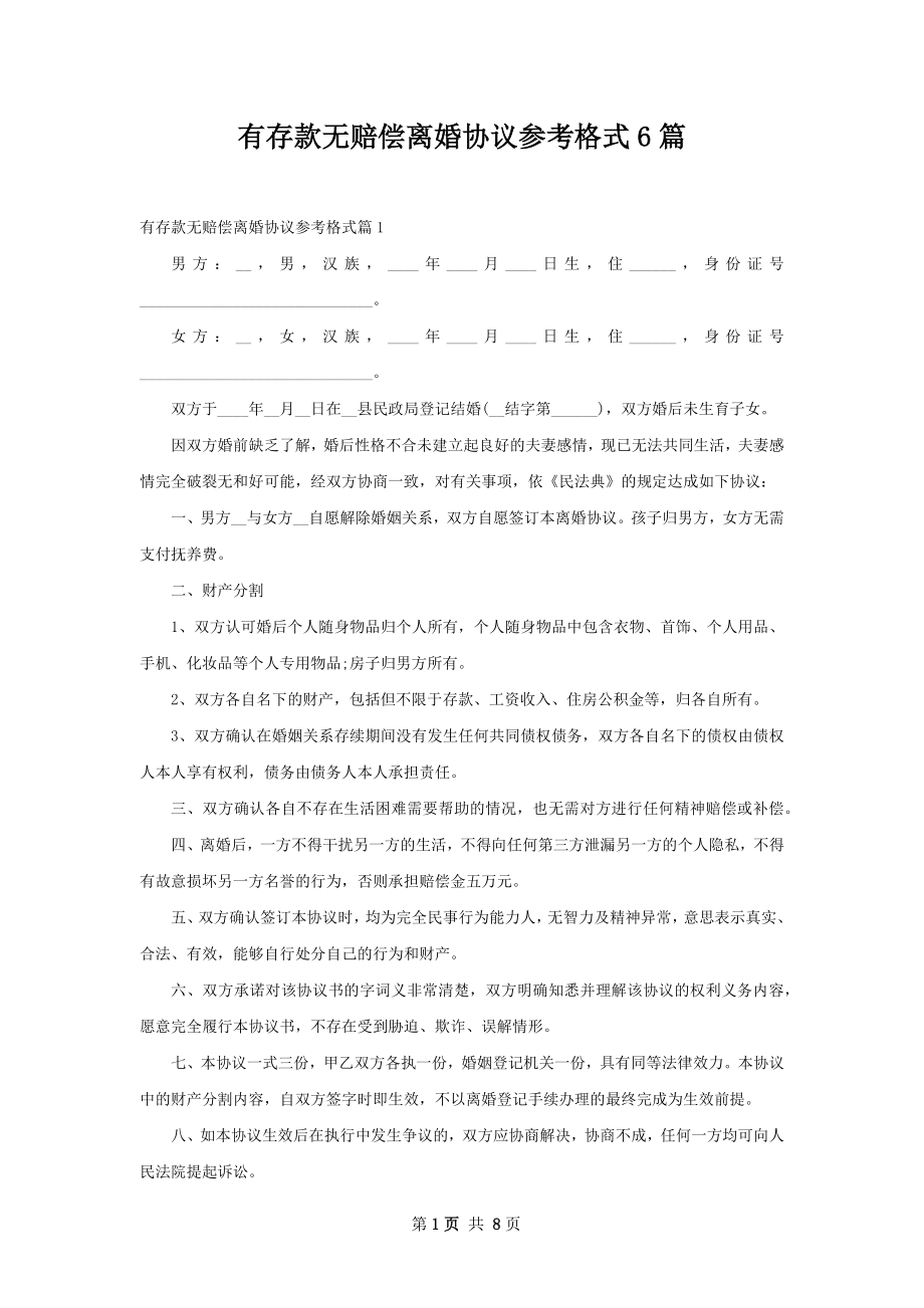 有存款无赔偿离婚协议参考格式6篇.docx_第1页