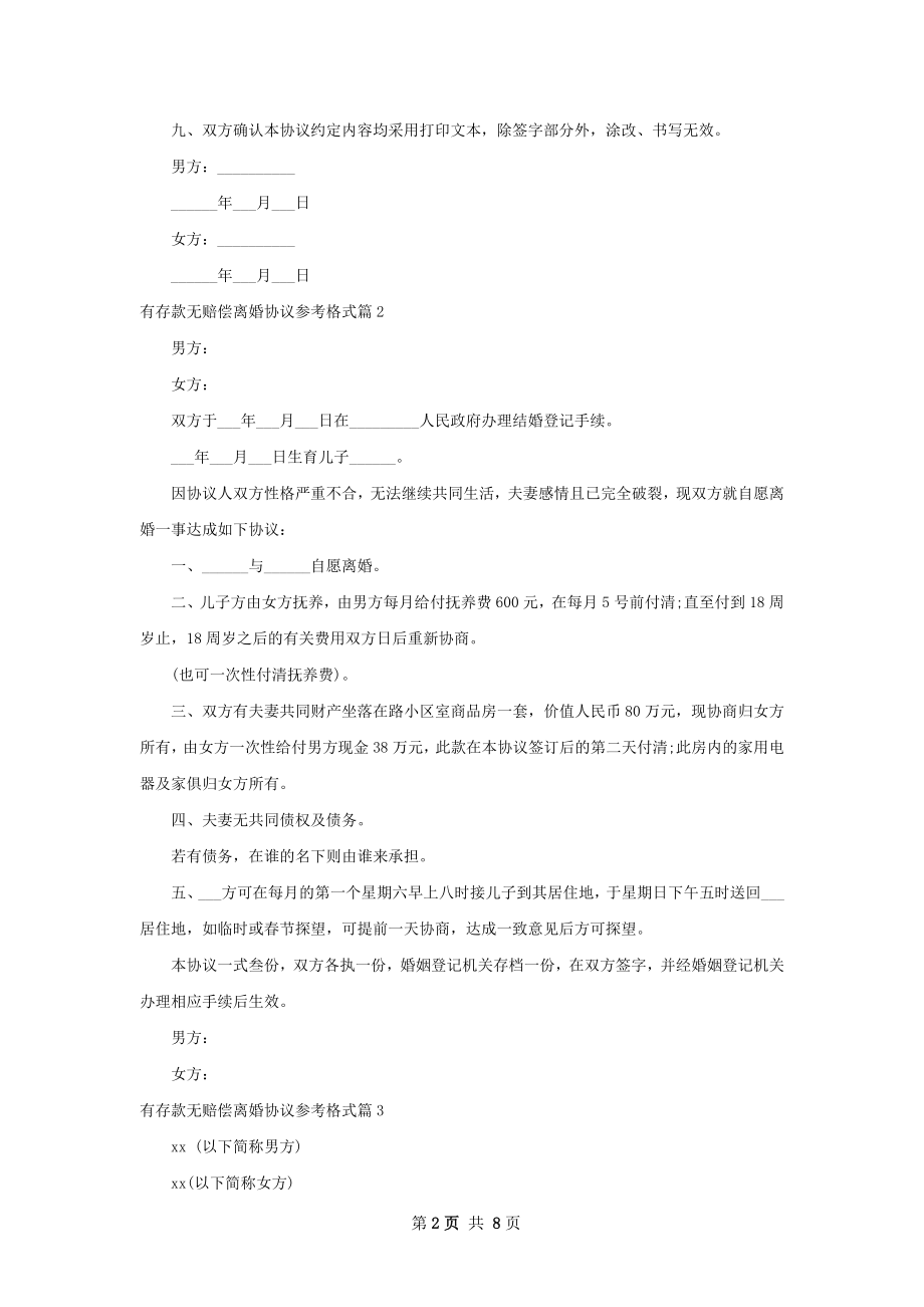 有存款无赔偿离婚协议参考格式6篇.docx_第2页