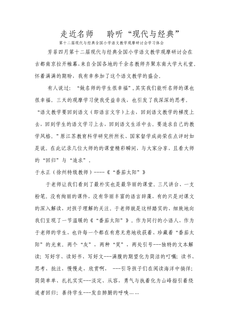 第十二现代与经典全国小学语文教学观摩研讨会学习体会.doc_第1页