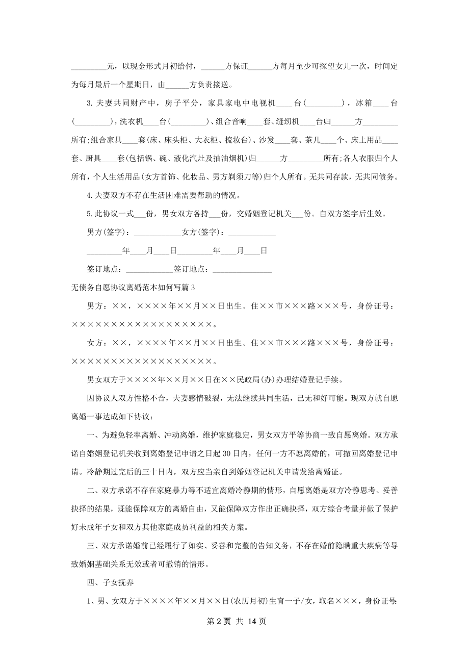 无债务自愿协议离婚范本如何写12篇.docx_第2页