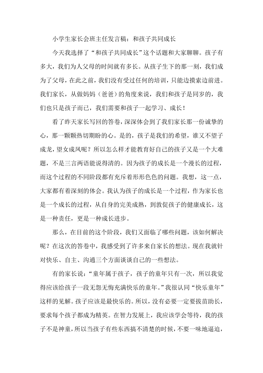 小学生家长会班主任发言稿：和孩子共同成长.doc_第1页