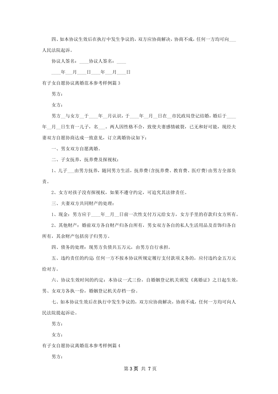 有子女自愿协议离婚范本参考样例（律师精选5篇）.docx_第3页