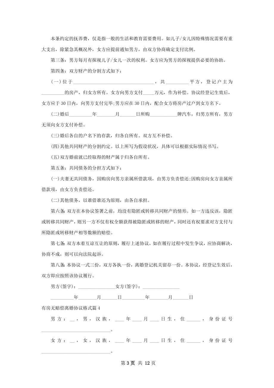 有房无赔偿离婚协议格式（甄选12篇）.docx_第3页