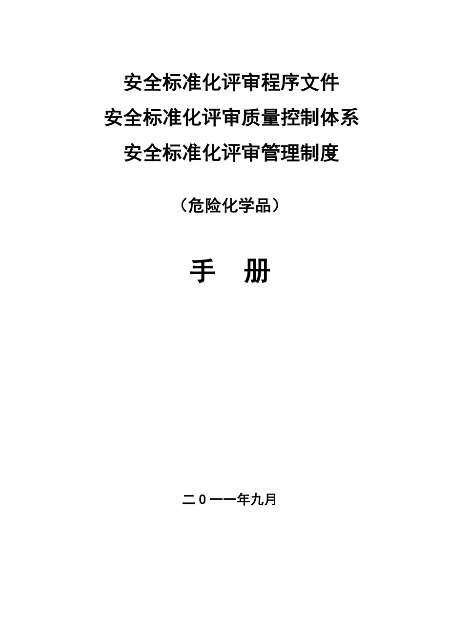 安全标准化评审资质申报资料.doc_第1页