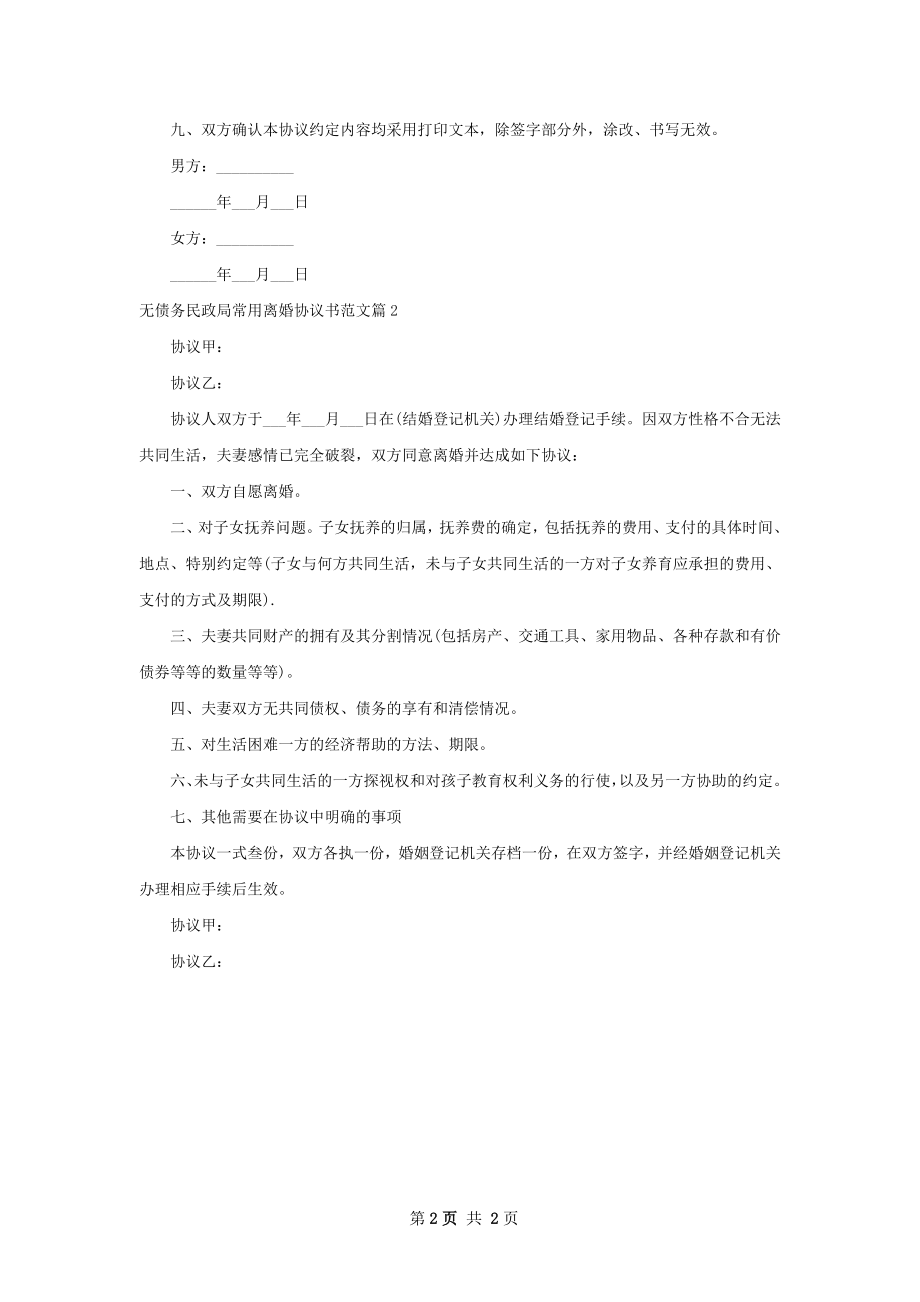 无债务民政局常用离婚协议书范文（2篇集锦）.docx_第2页