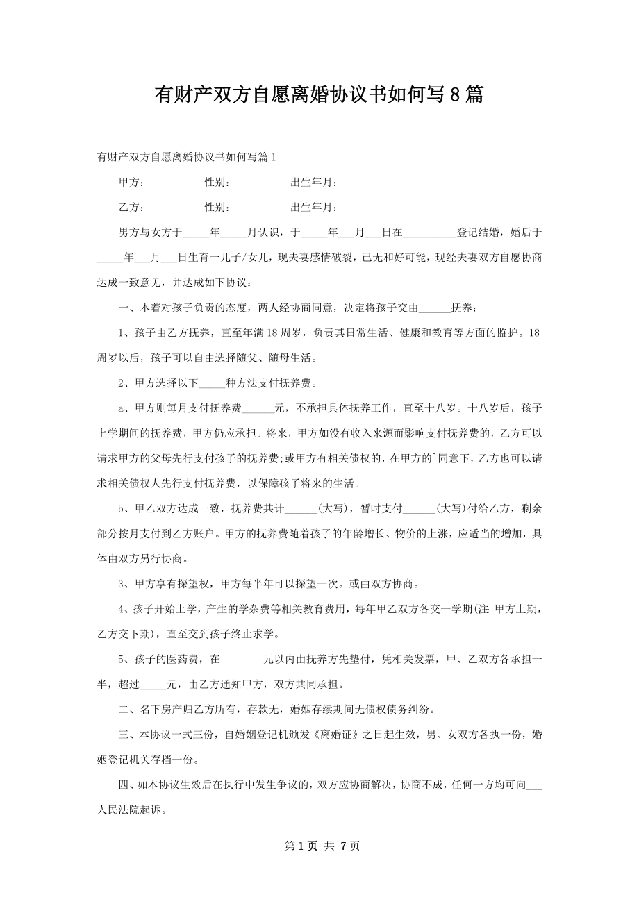 有财产双方自愿离婚协议书如何写8篇.docx_第1页