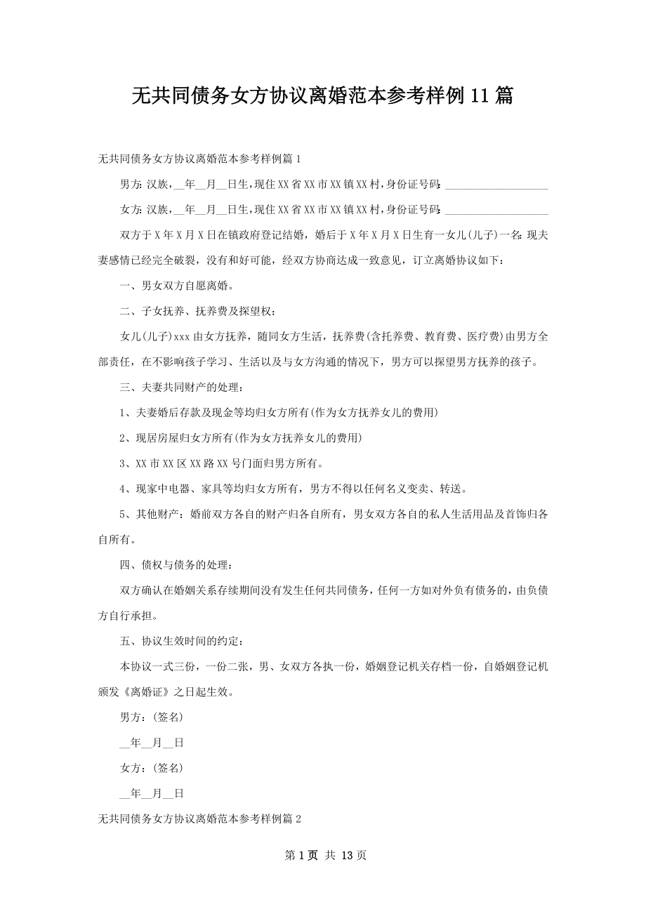 无共同债务女方协议离婚范本参考样例11篇.docx_第1页