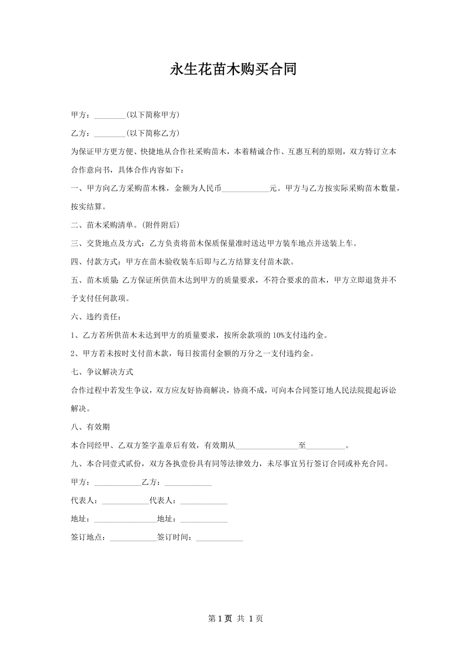 永生花苗木购买合同.docx_第1页