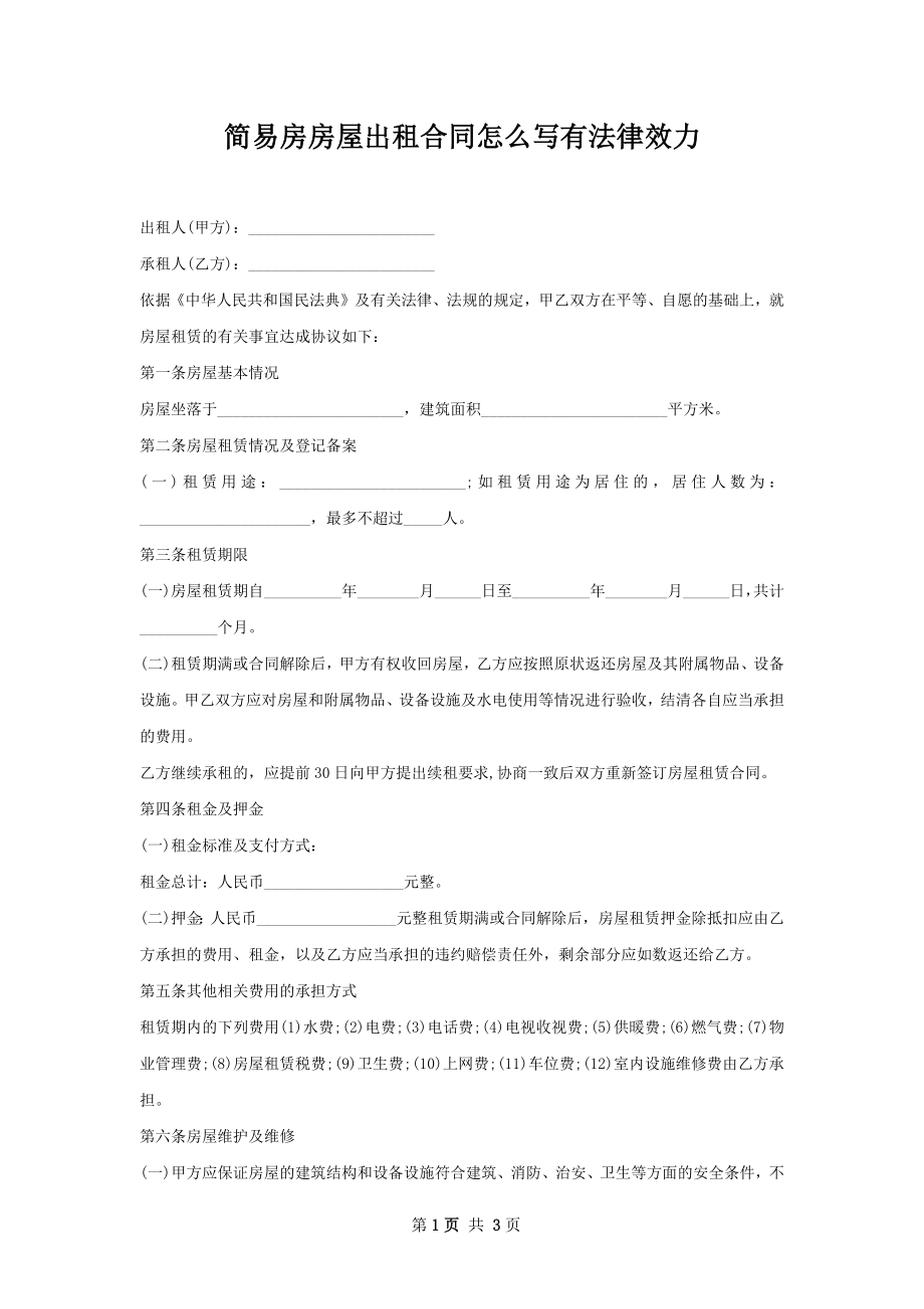 简易房房屋出租合同怎么写有法律效力.docx_第1页