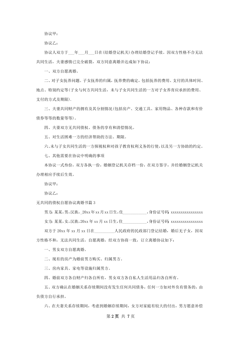 无共同的债权自愿协议离婚书（7篇专业版）.docx_第2页