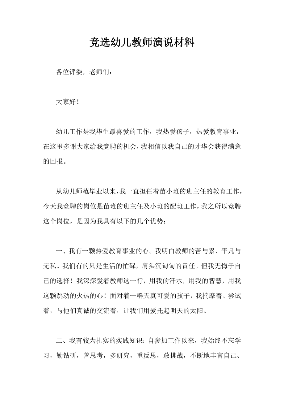 竞选幼儿教师演说材料.doc_第1页