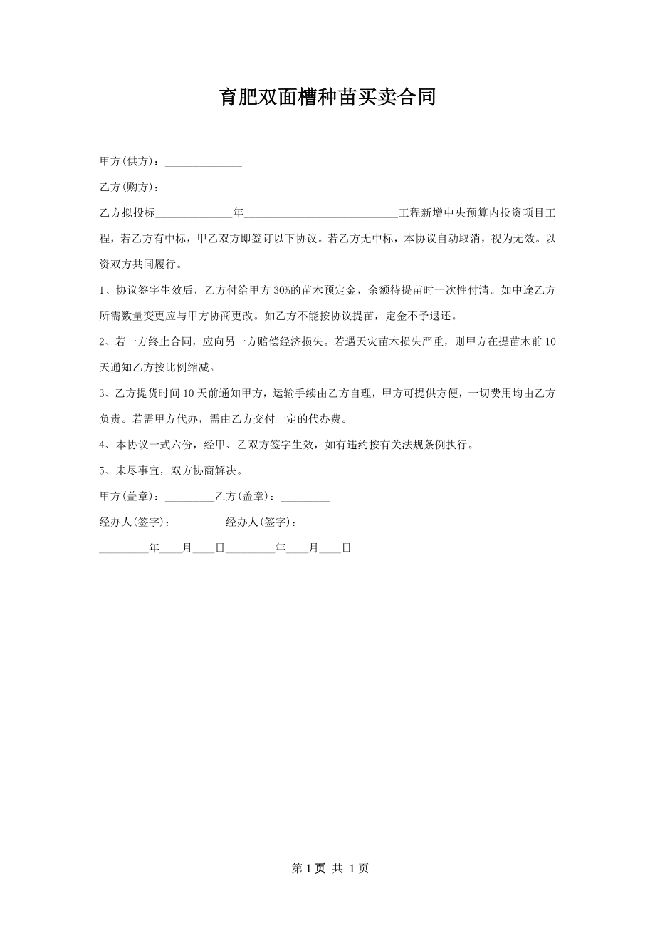 育肥双面槽种苗买卖合同.docx_第1页