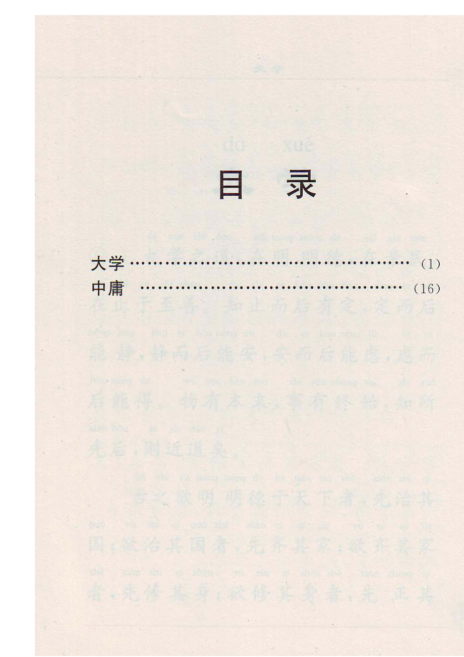 文学]大学》《中庸》全文注汉语拼音.doc_第1页